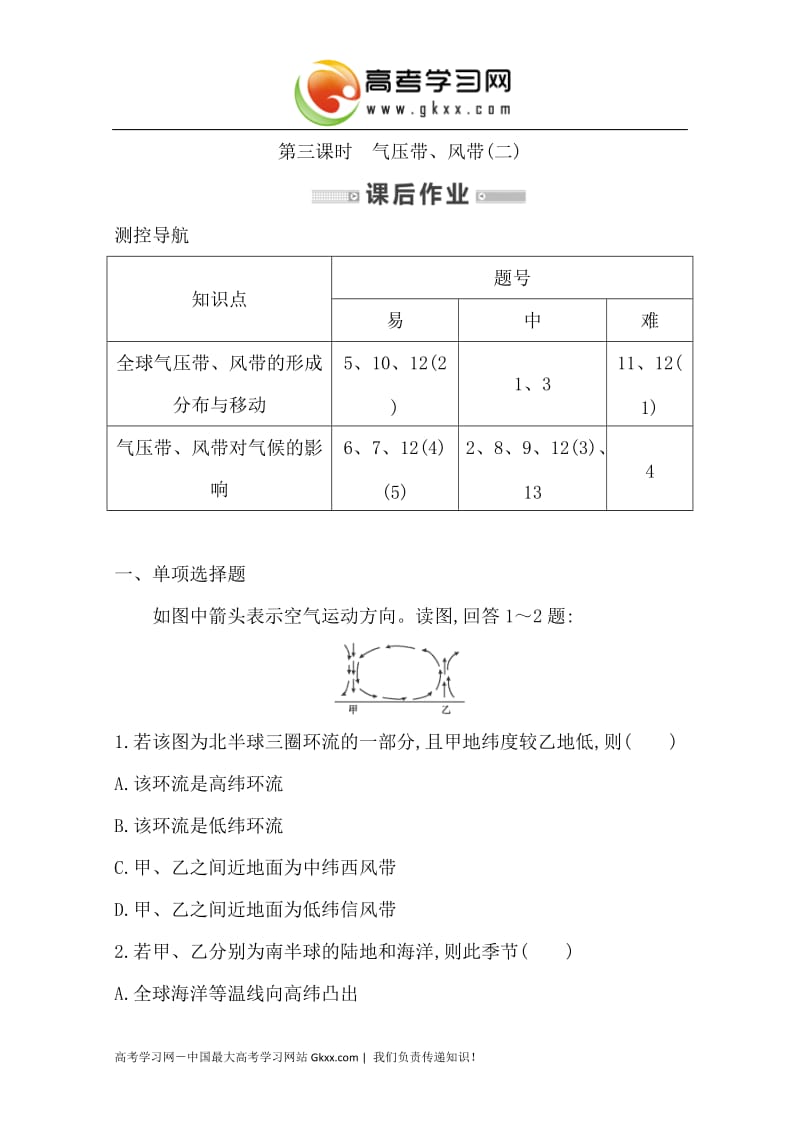 高一地理必修一：第二章《自然环境中的物质运动和能量交换》第三课时 课时作业 （湘教版）_第1页