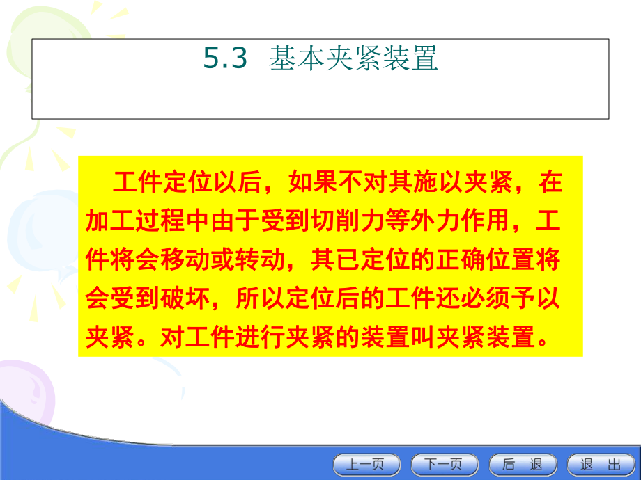 夾緊裝置及夾緊力_第1頁