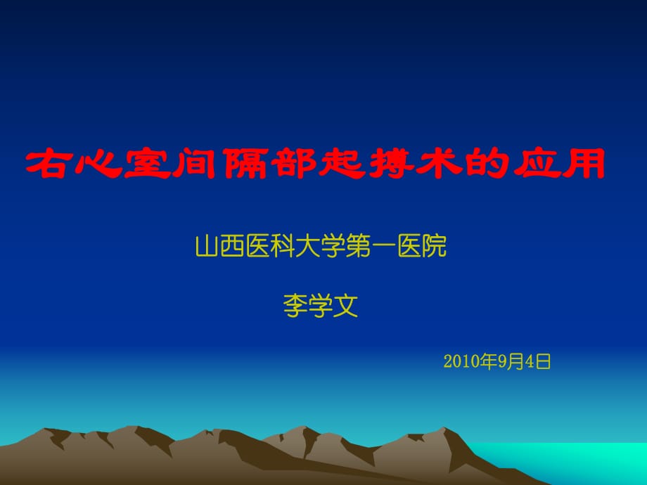 右心室间隔部起搏术的应用课件_第1页