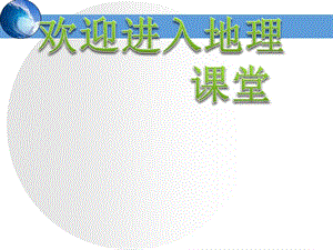 高中地理：《水循環(huán)和洋流》課件四（21張PPT）（湘教版必修1）ppt課件