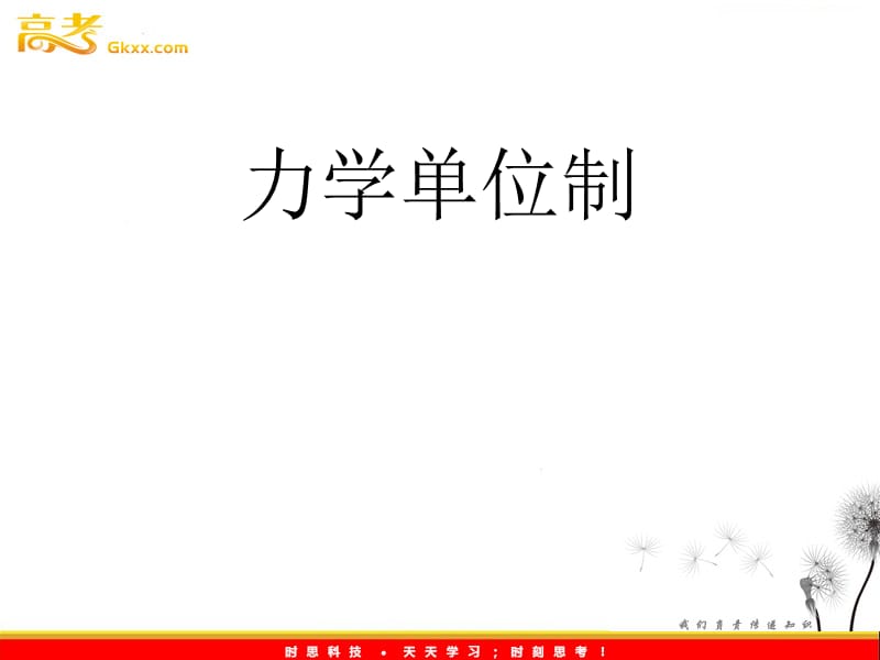 物理：4.4《力学单位制》课件（新）ppt_第2页