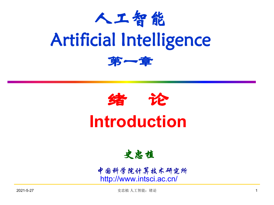 人工智能ArtificialIntelligence第一章_第1页