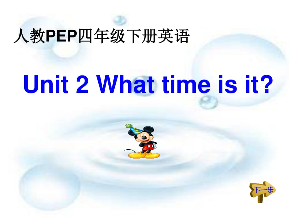 人教PEP版英语四下Unit2WhatTimeIsIt课件之五_第1页