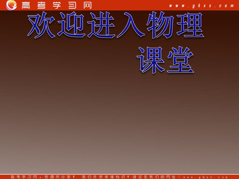 高一物理课件 4.2《实验：探究加速度与力、质量关系》（新）ppt_第1页