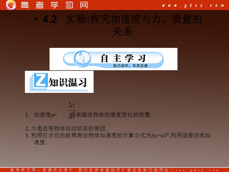 高一物理课件 4.2《实验：探究加速度与力、质量关系》（新）ppt_第2页