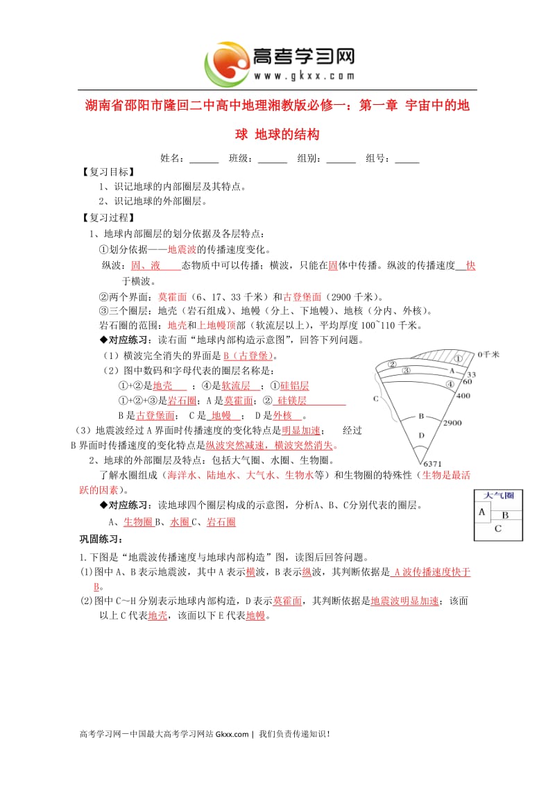 高一地理 第一章 宇宙中的地球《地球的结构》教案 湘教版必修1_第1页