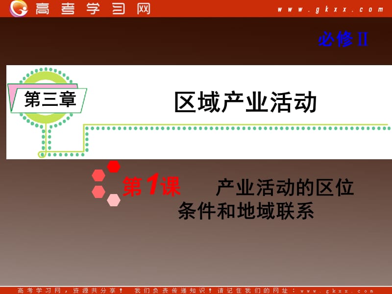 人教版新课标高考地理一轮复习导航课件：必修2第3章第1课产业活动的区位条件和地域联系_第2页