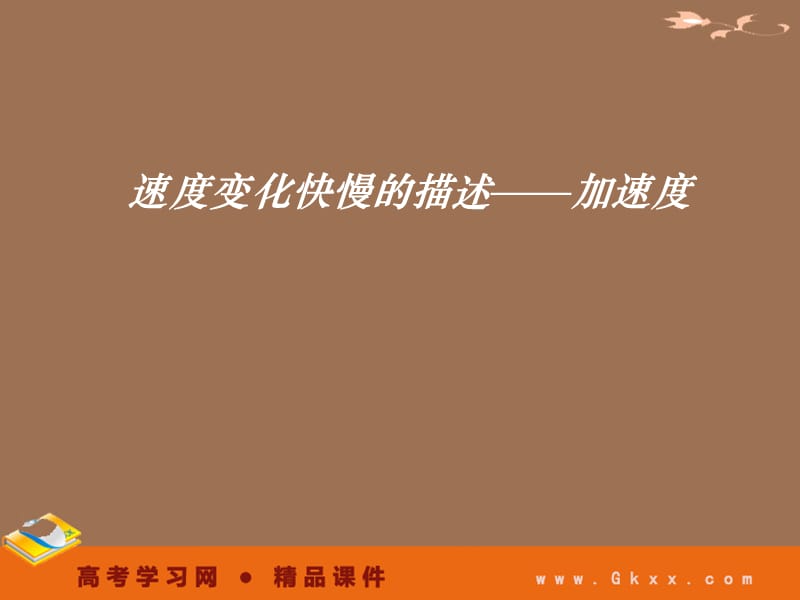 高中物理课件 《速度变化快慢的描述-加速度》ppt_第2页