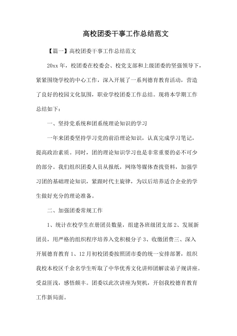 整理高校团委干事工作总结范文_第1页