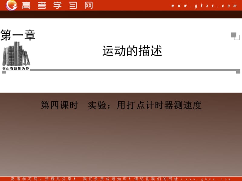 高中物理 1.4 实验 用打点计时器测速度课件 新ppt_第2页