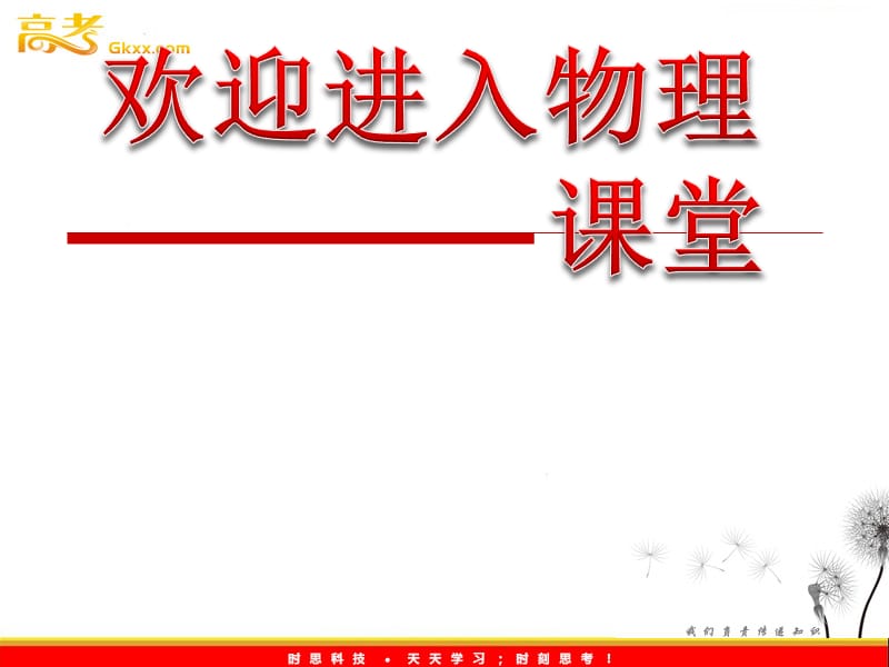 高中物理课件 探究小车速度随时间变化的规律ppt_第1页