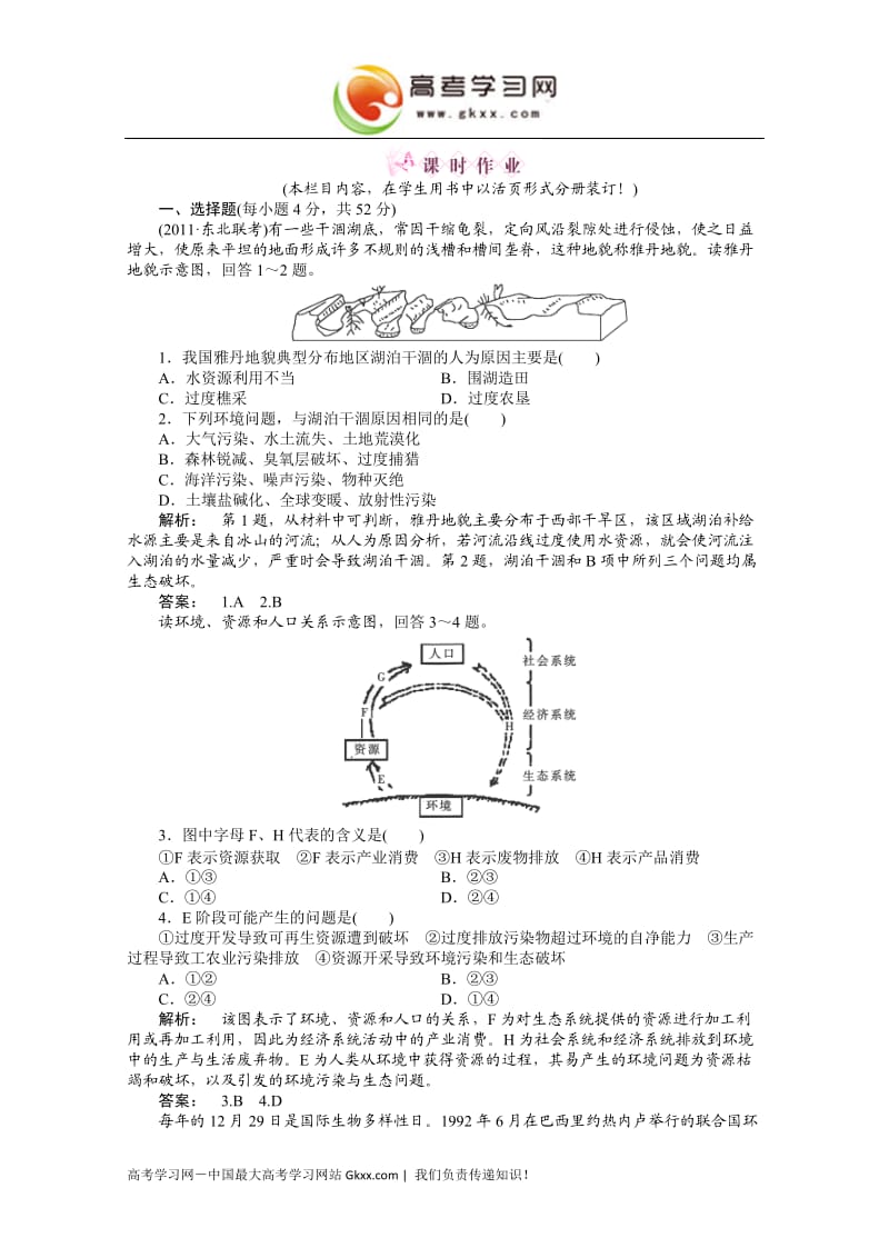 高三地理一轮（湘教版）课时全程讲解作业：必修2 第四章 第一讲_第1页