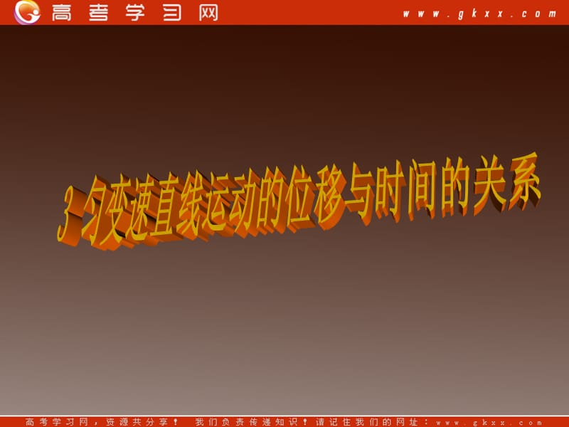 高中物理《匀变速直线运动的位移与时间的关系》课件（新）ppt_第3页