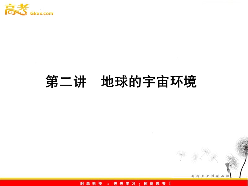 高三地理一轮（湘教版）课时全程讲解课件：必修1 第一章 第二讲ppt课件_第2页