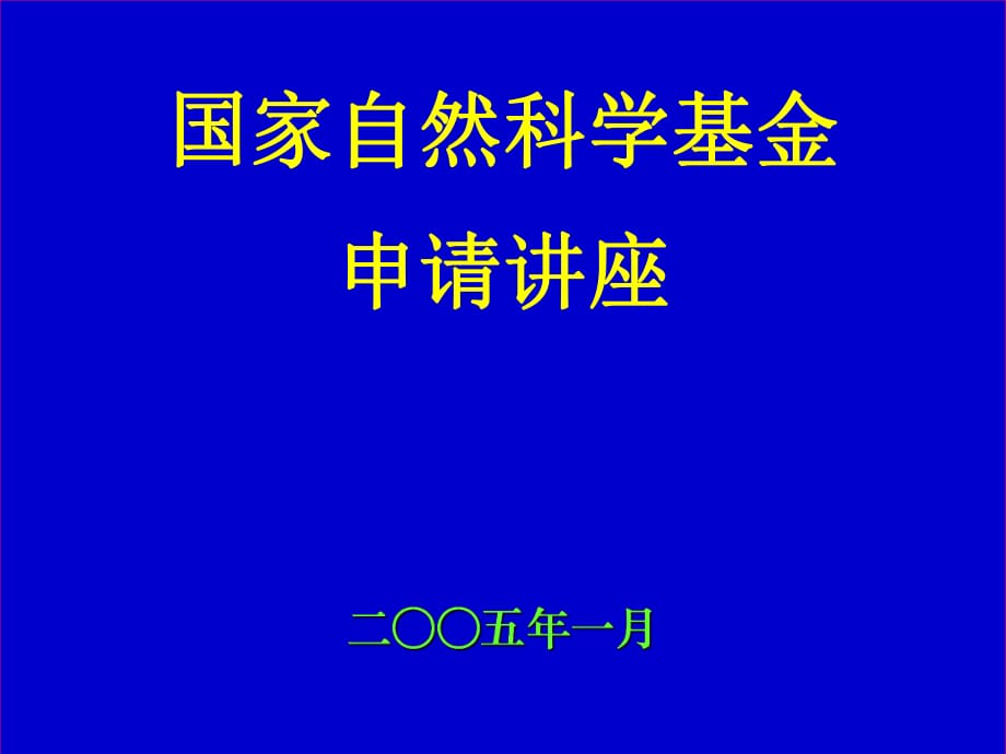 国家自然科学基金申请讲座二五年一月_第1页