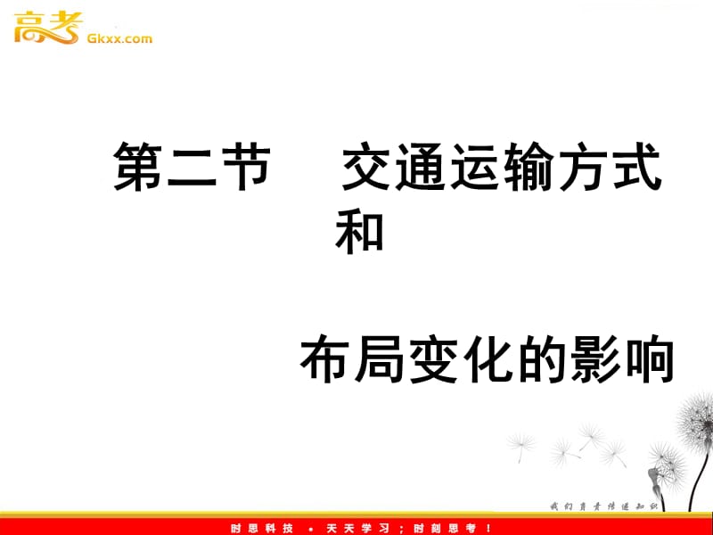 高中地理课件 52《交通运输布局变化的影响》 新人教版必修2_第2页