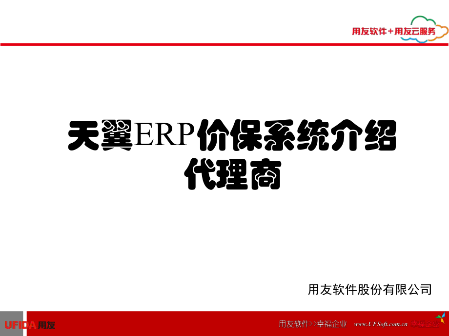 天翼ERP价保系统介绍代理商_第1页