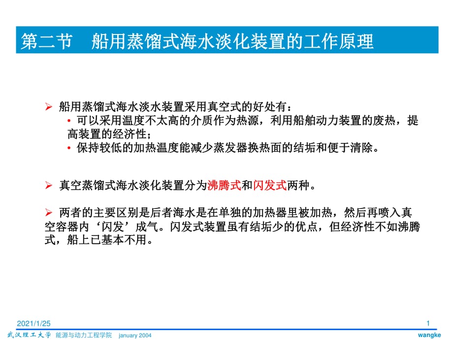 二节船用蒸馏式海水淡化装置工作原_第1页