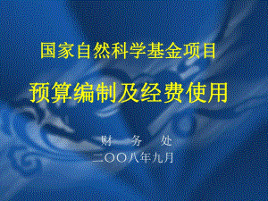 國家自然科學(xué)基金項(xiàng)目預(yù)算編制及經(jīng)費(fèi)使