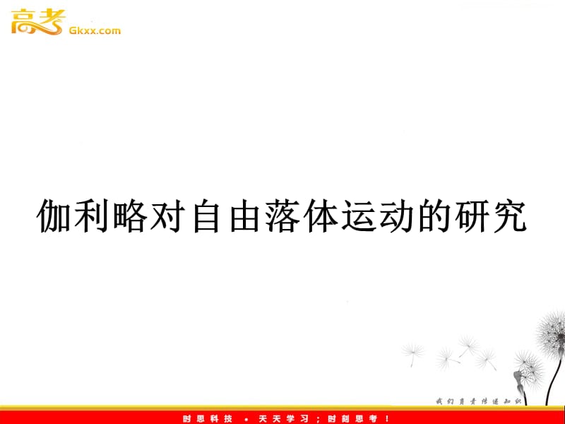 高中物理课件 《伽利略对自由落体运动的研究》1ppt_第2页