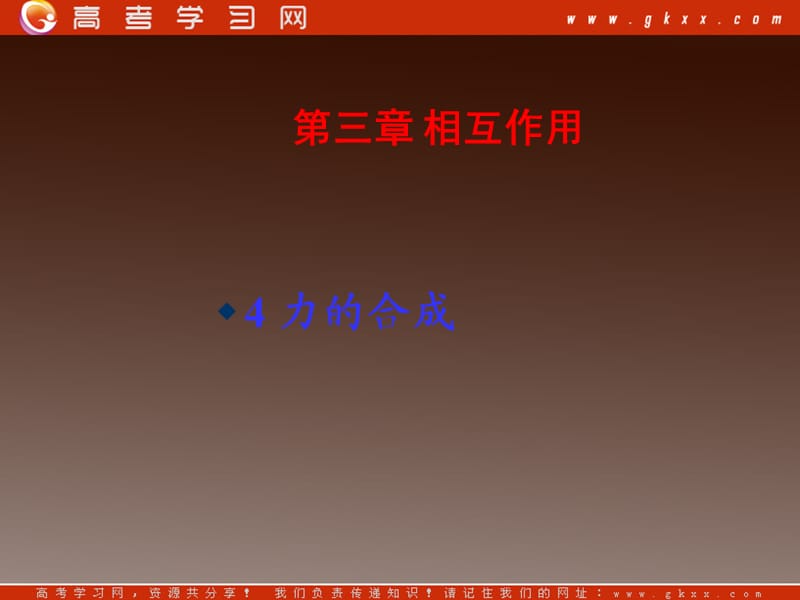 高一物理课件 3.4 《力的合成》 7（）ppt_第2页