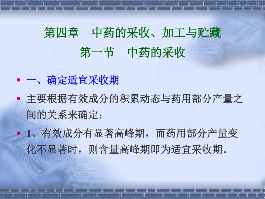 中藥的采收加工與貯藏一節(jié)中藥的采收_第1頁