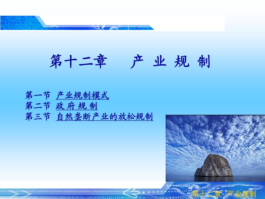 产业规制模式第二节政府规制第三节自然垄断产业的_第1页