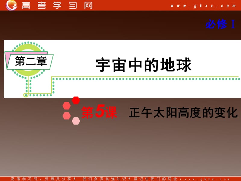 高考地理一轮复习课件：必修1第2章第5课 正午太阳高度的变化湘教版湖南专用ppt课件_第2页