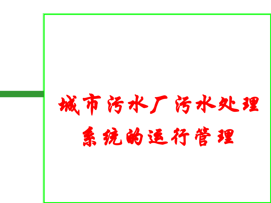 城市污水廠污水處理系統(tǒng)的運(yùn)行管理(PPT 125頁)_第1頁