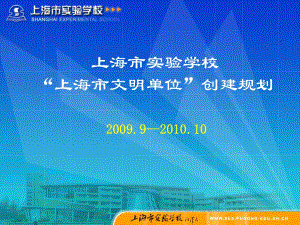 上海市实验学校上海市文明单位创建规划