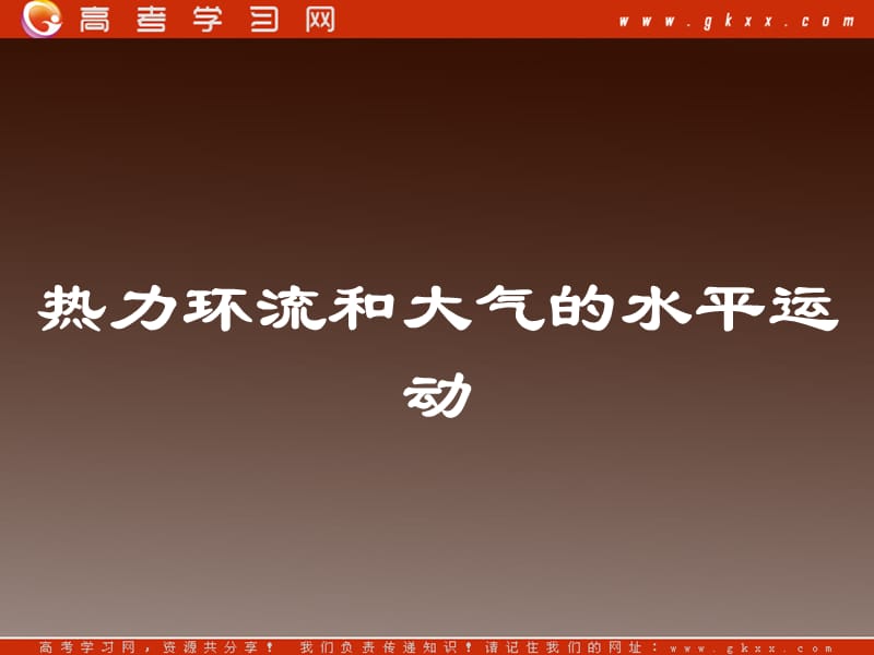 高一地理课件 2.3大气环境 课件10 (湘教版必修1)ppt课件_第2页