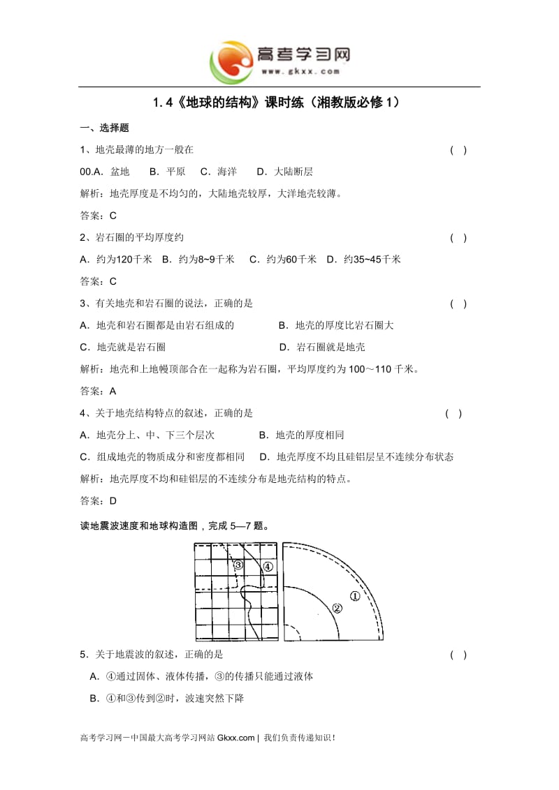 1.4《地球的结构》课时练（湘教版必修1）_第1页