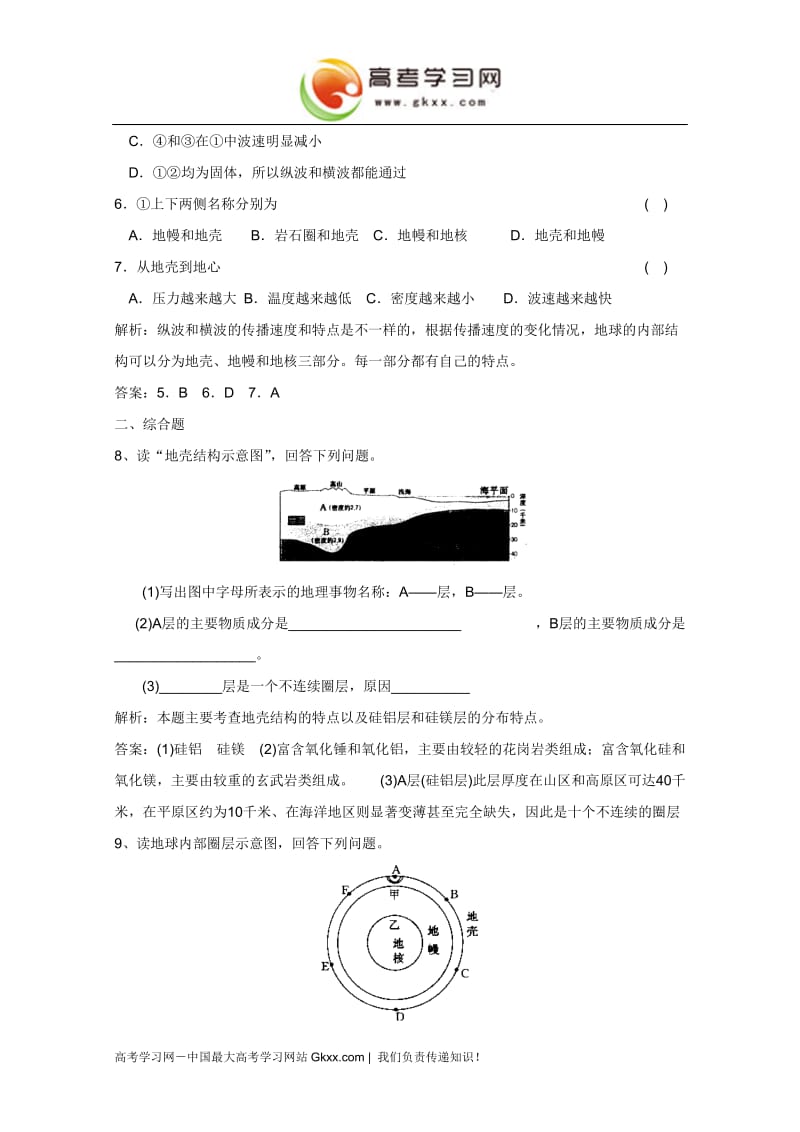 1.4《地球的结构》课时练（湘教版必修1）_第2页