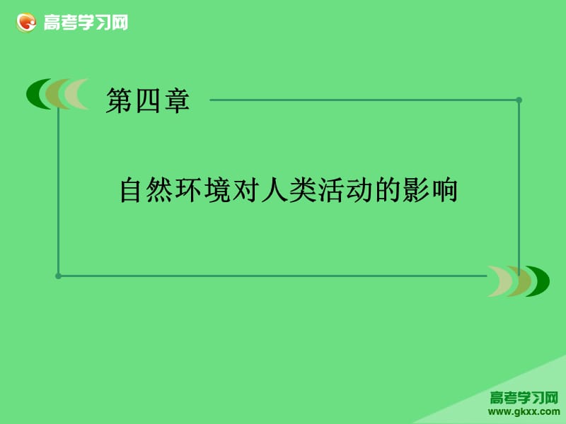 高一地理教学辅导课件：第4单元《自然环境对人类活动的影响》第1节（湘教版必修1）ppt课件_第2页