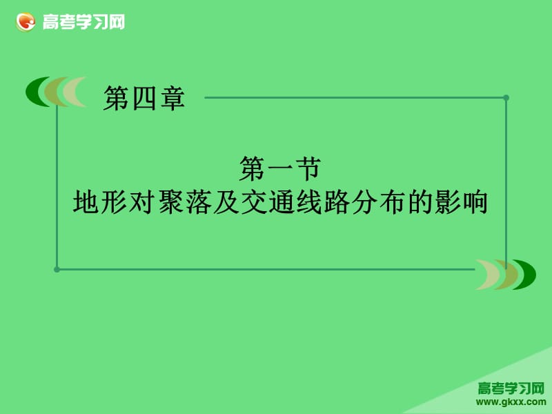 高一地理教学辅导课件：第4单元《自然环境对人类活动的影响》第1节（湘教版必修1）ppt课件_第3页