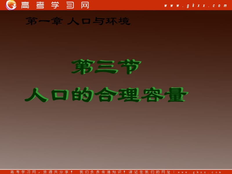 高中地理新人教版必修2课件：1.3《人口的合理容量》2）_第2页