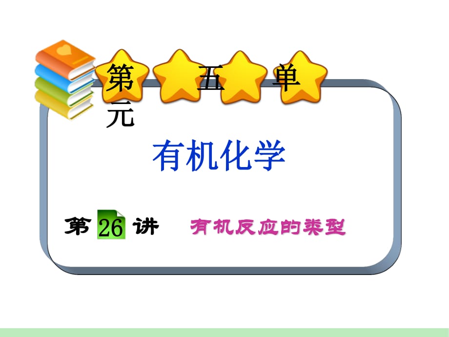 化学一轮总复习第单元第讲有机反应的类型_第1页