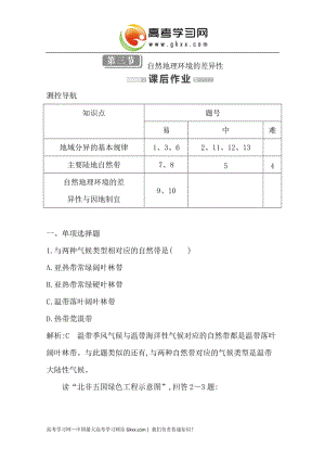 高一地理必修一：第三章《自然地理環(huán)境的整體性與差異性》第三節(jié) 課時(shí)作業(yè) （湘教版）