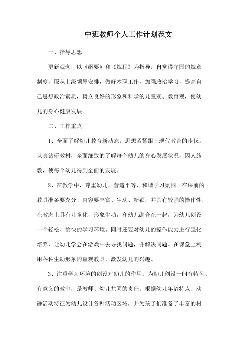 中班教师个人工作计划范文_第1页