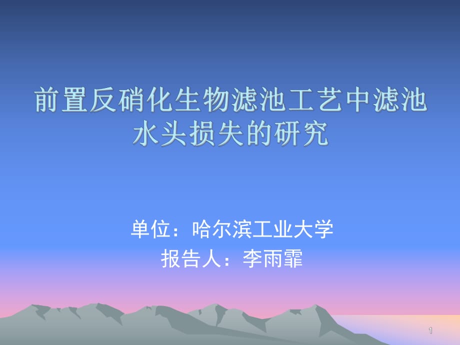 前置反硝化生物滤池工艺中滤池水头损失的研究_第1页