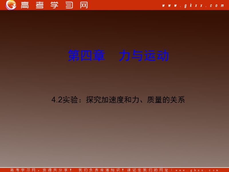 高一物理课件 4.2 实验：探究加速度与力、质量的关系 12（）ppt_第2页