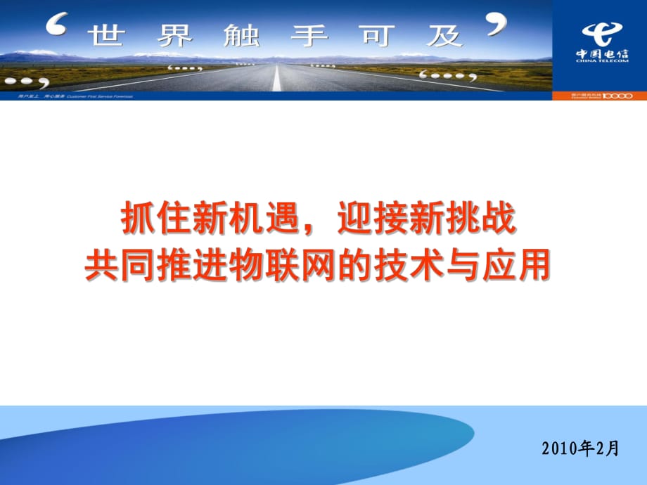 共同推进物联网的技术与应用-中国电信_第1页