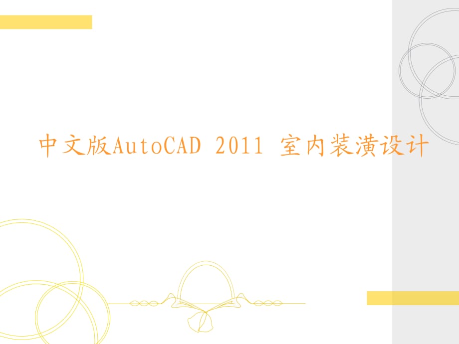 中文版AutoCAD 2011 室內(nèi)裝潢設(shè)計(jì)_第1頁(yè)