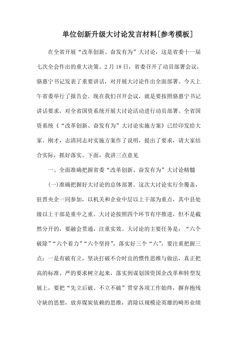 整理单位创新升级大讨论发言材料_第1页