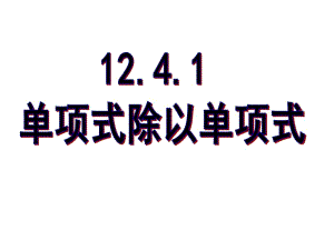 华东师大版12.4.1单项式除以单项式
