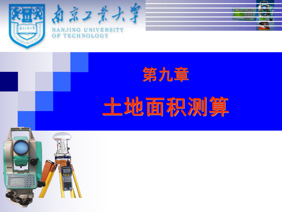 地籍測(cè)量(第九章 土地面積測(cè)算)_第1頁(yè)