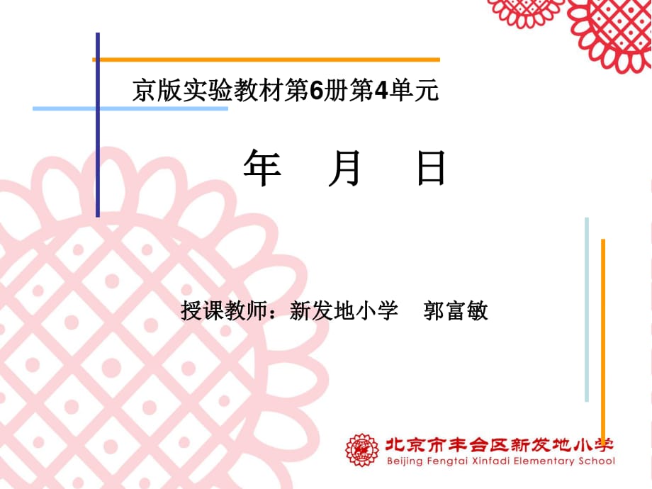 京版实验教材第6册第4单元年月日_第1页