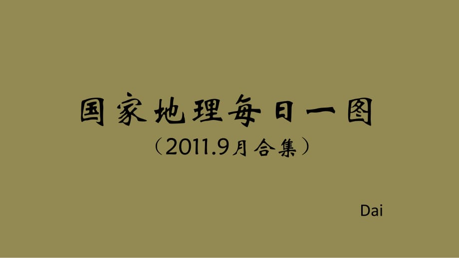 國家地理每日一圖9月合集_第1頁