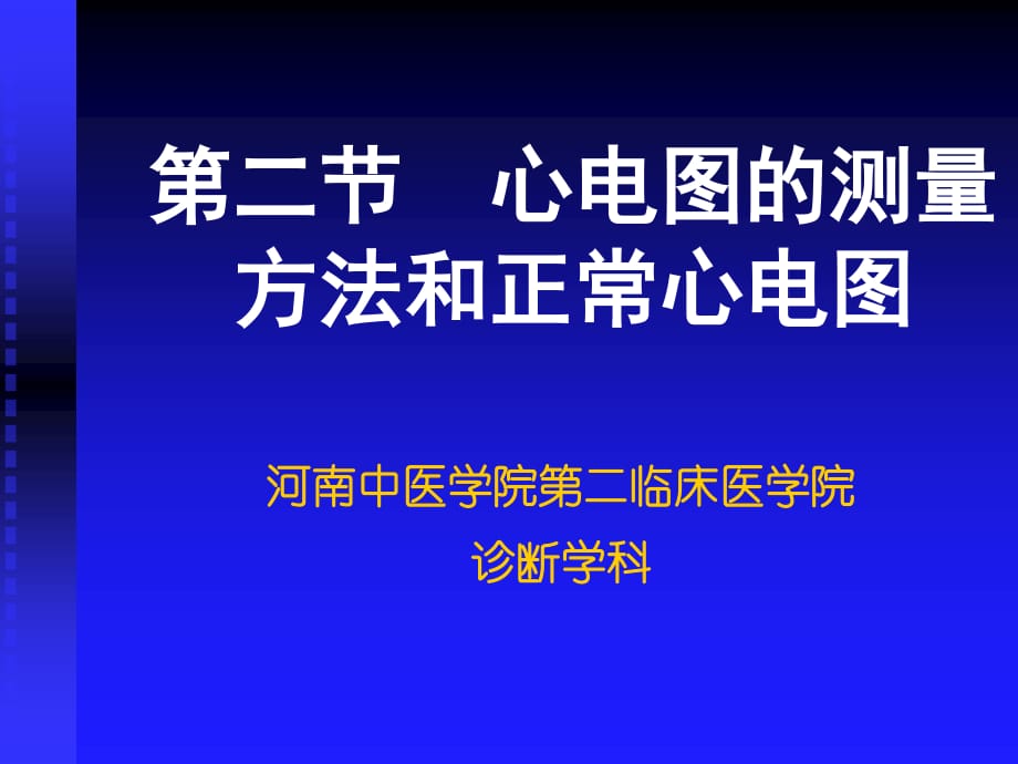 二节心电图的测量方法和正常心电_第1页