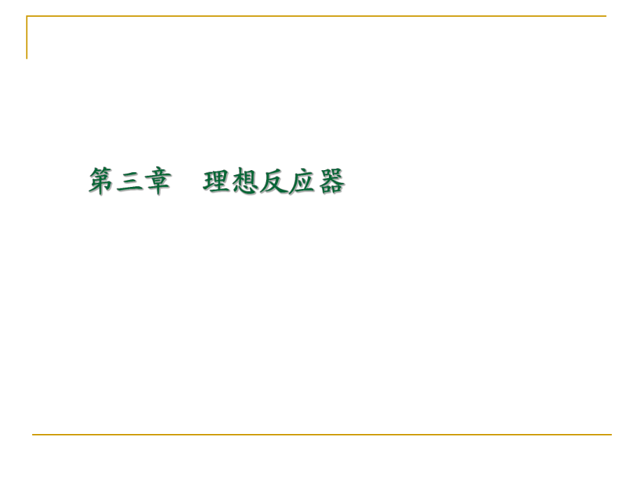 化學(xué)反應(yīng)工程 3.1 間歇釜式反應(yīng)器_第1頁(yè)